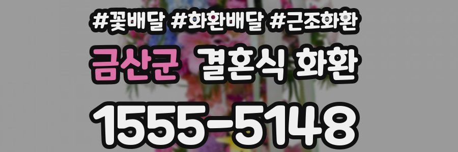 금산군 결혼식 화환