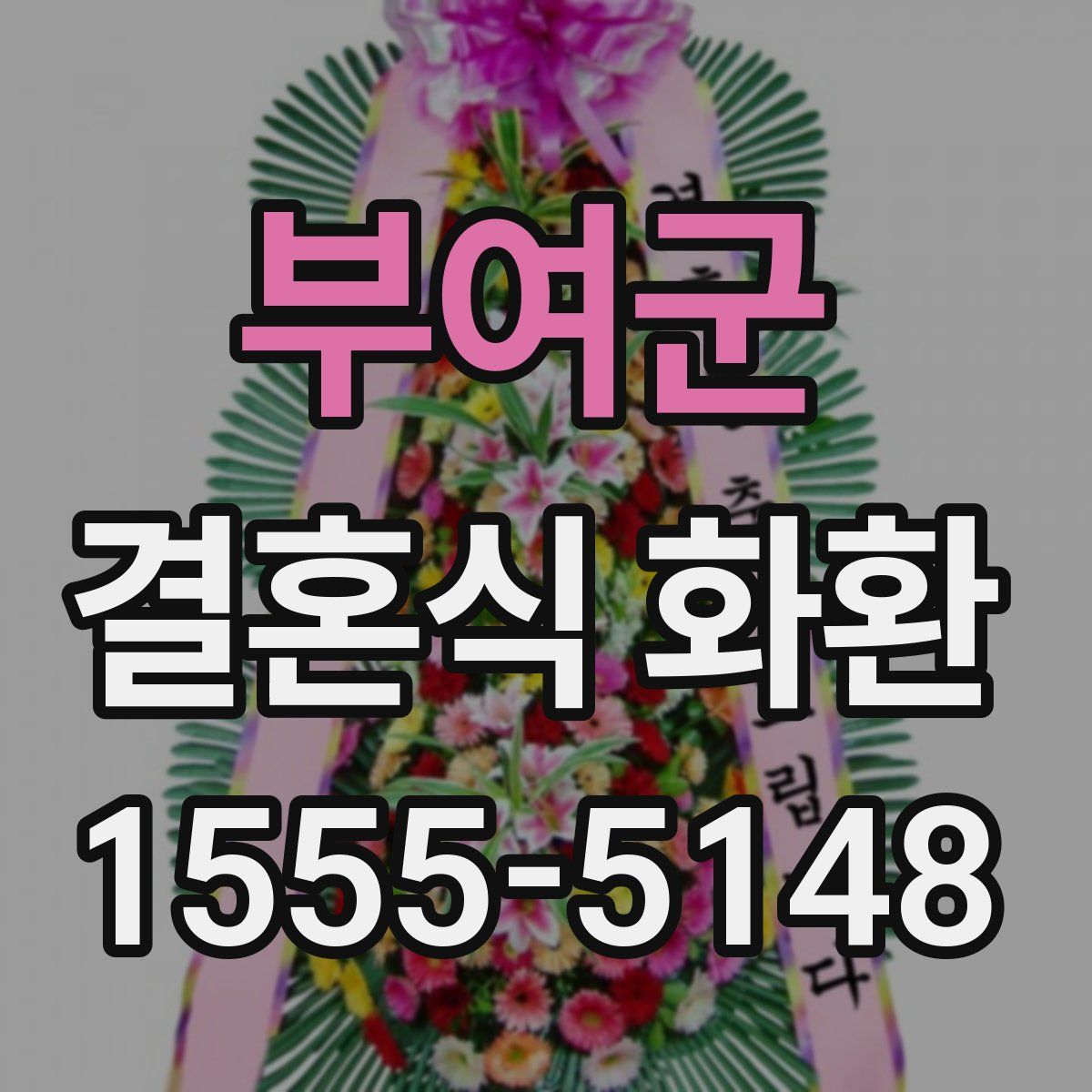부여군 결혼식 화환