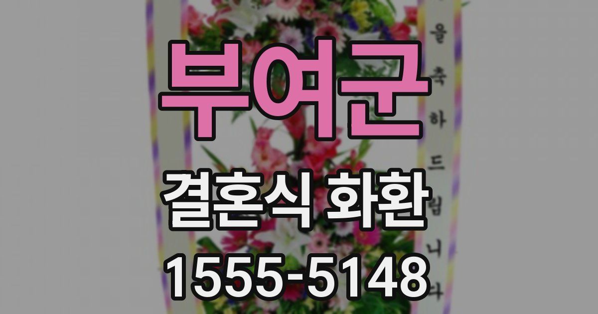 부여군 결혼식 화환