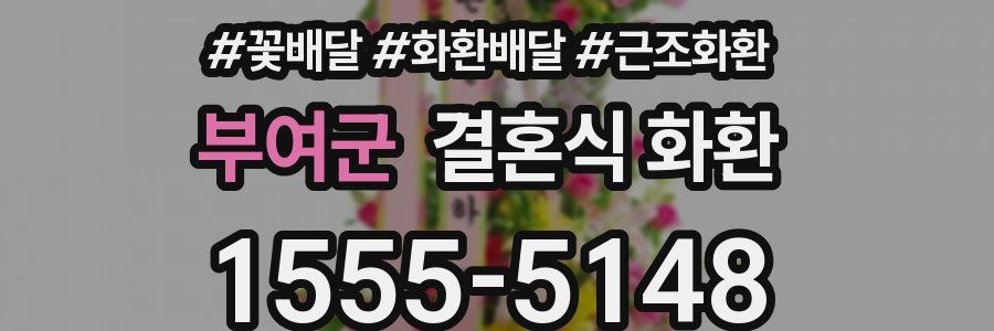 부여군 결혼식 화환