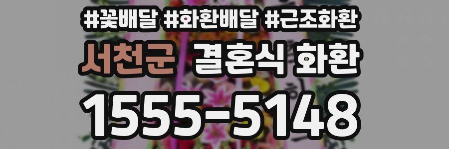 서천군 결혼식 화환