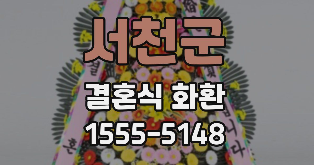 서천군 결혼식 화환