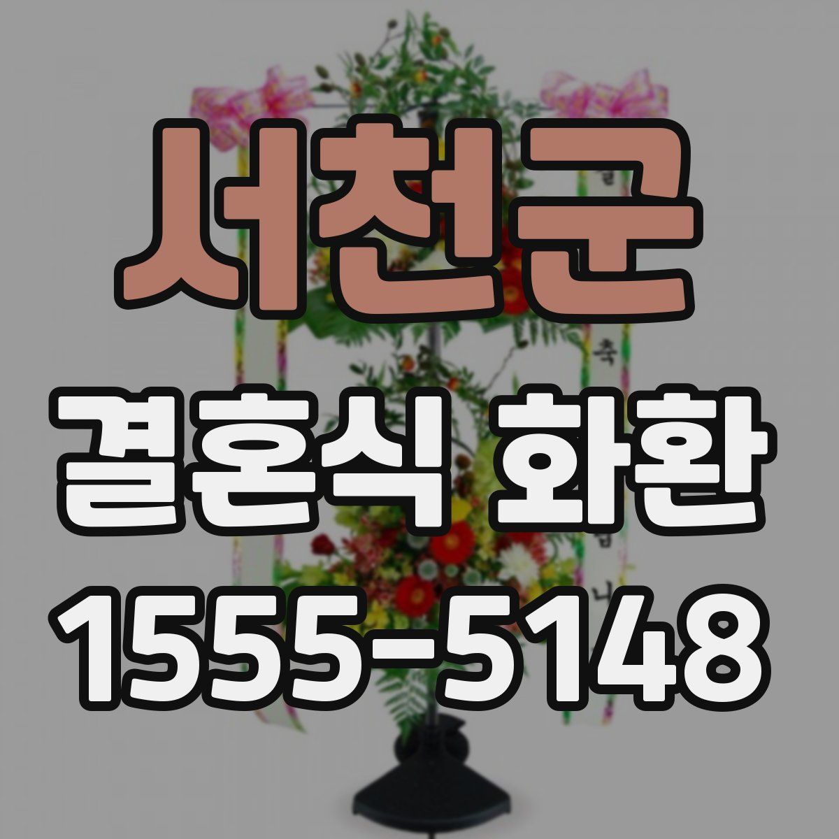 서천군 결혼식 화환