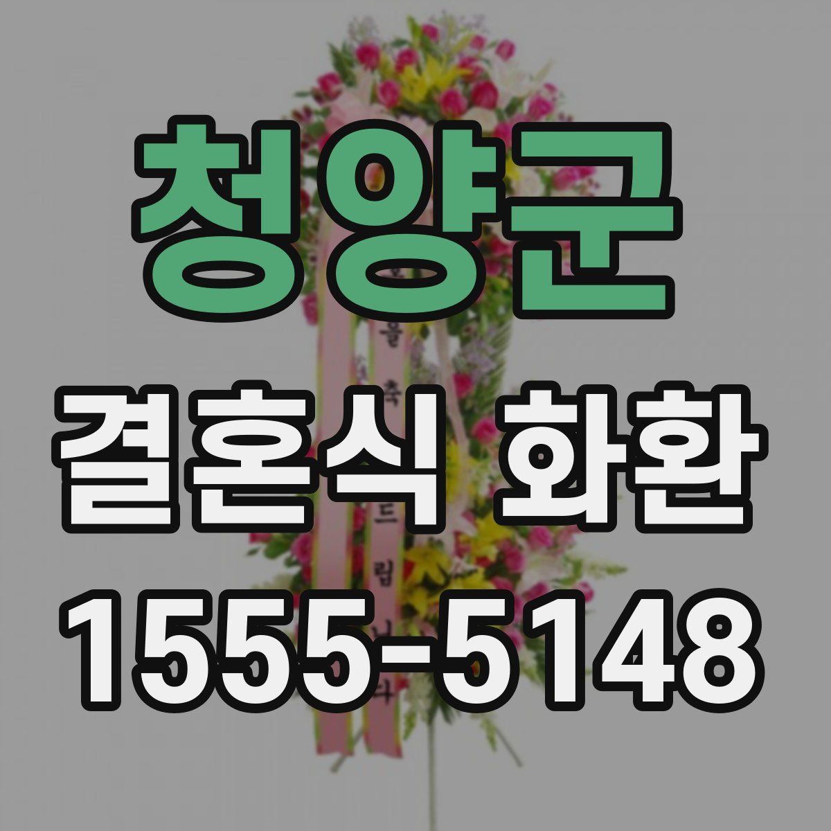 청양군 결혼식 화환