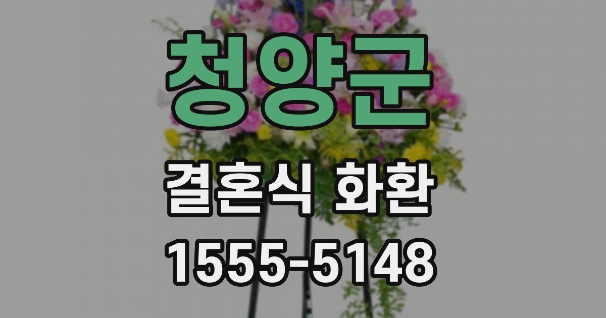 청양군 결혼식 화환
