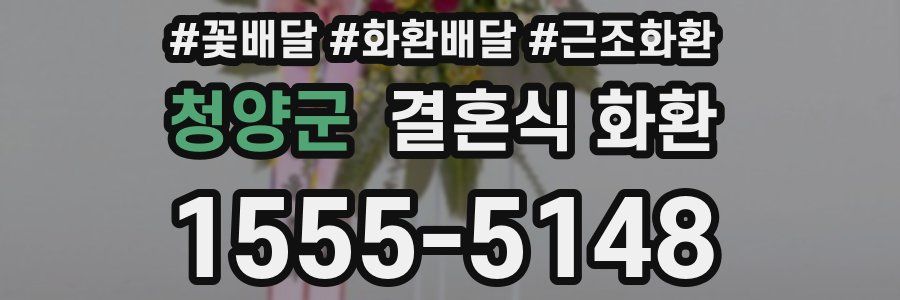 청양군 결혼식 화환