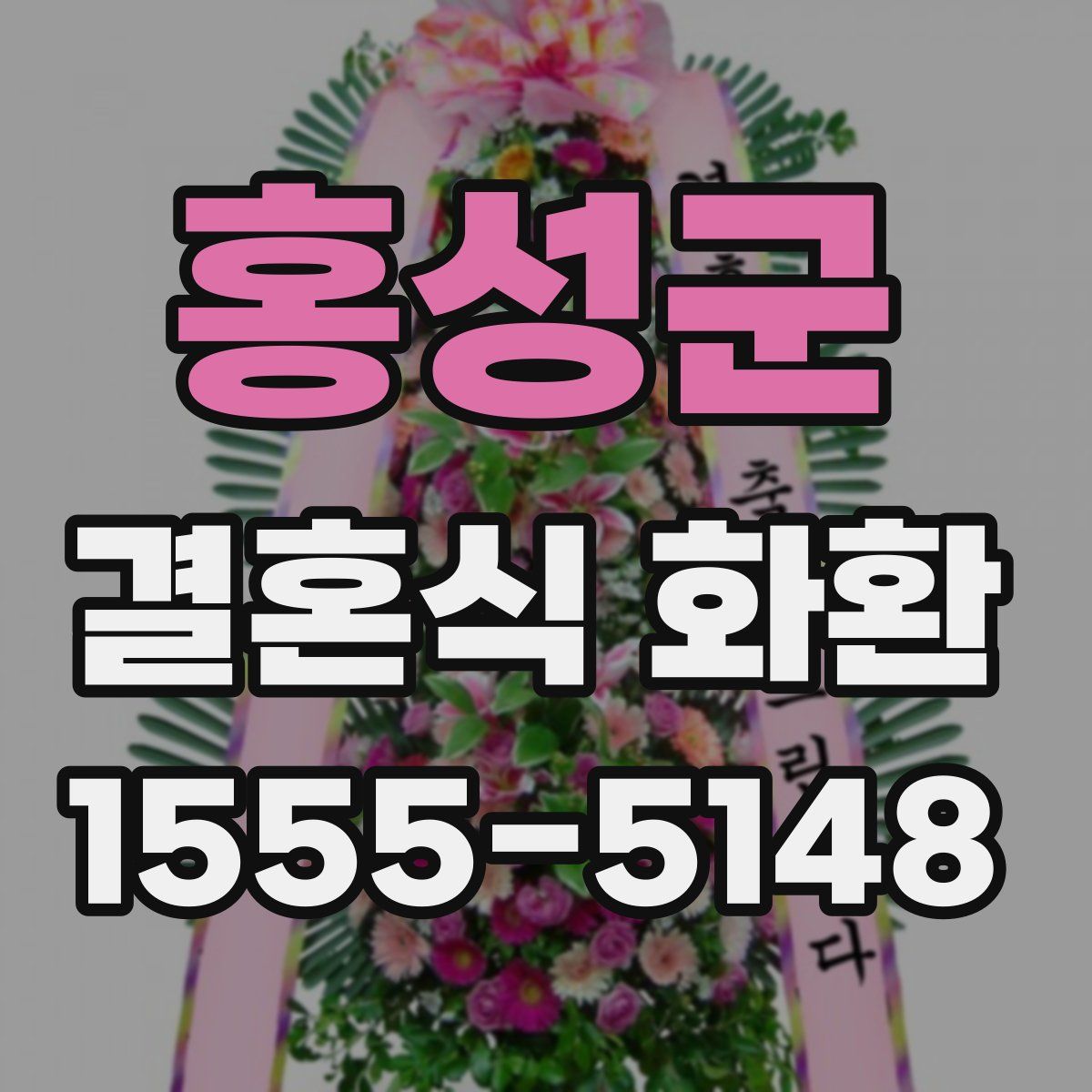 홍성군 결혼식 화환