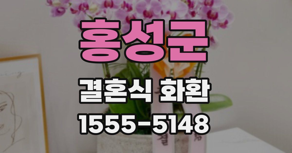 홍성군 결혼식 화환