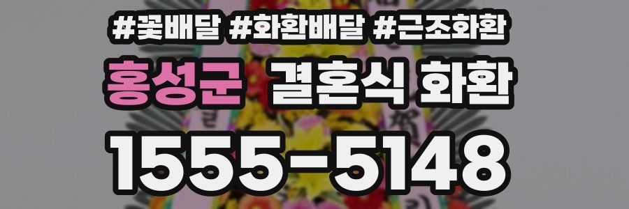 홍성군 결혼식 화환