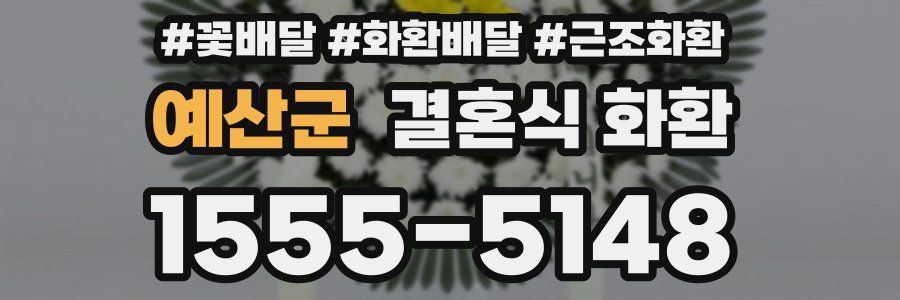 예산군 결혼식 화환