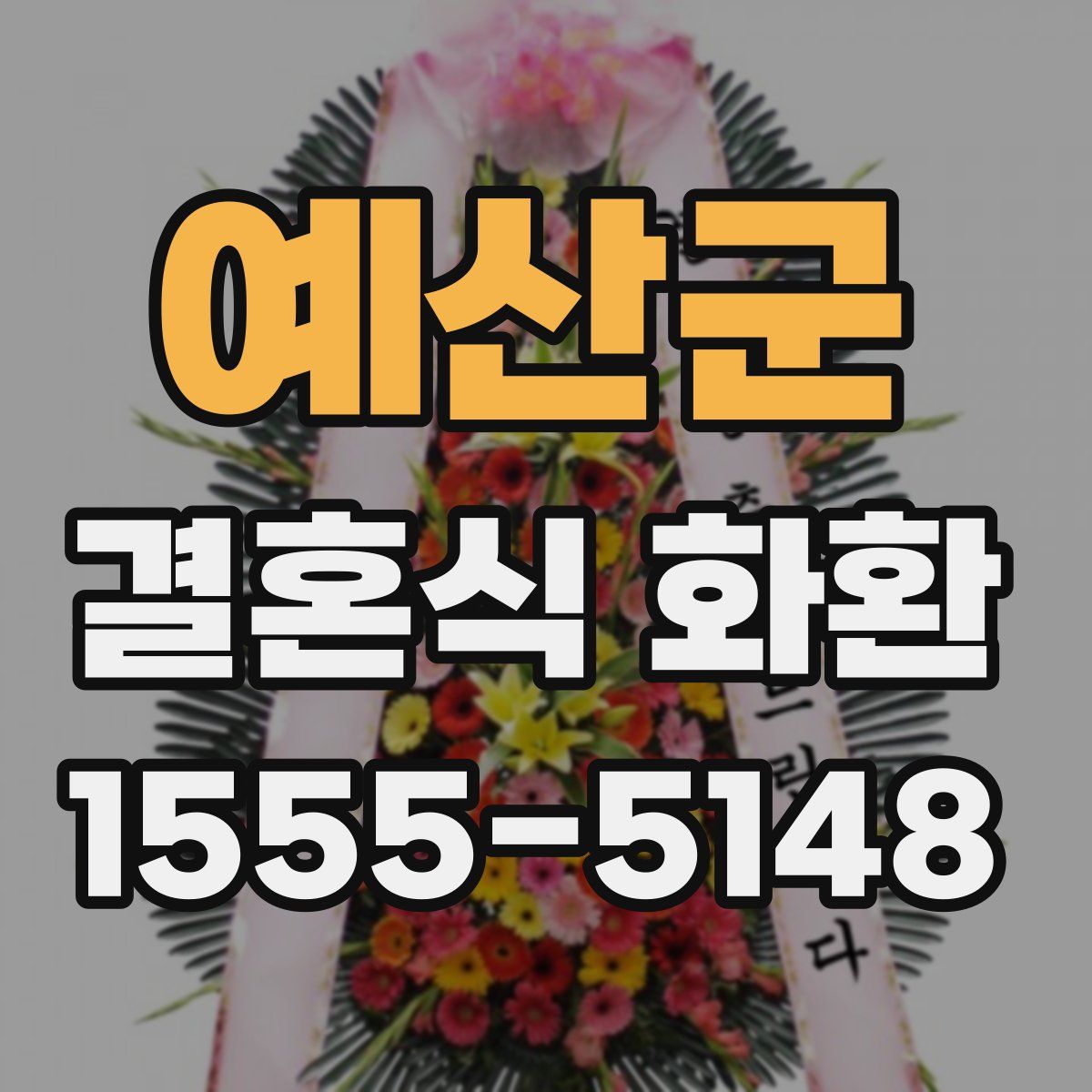 예산군 결혼식 화환