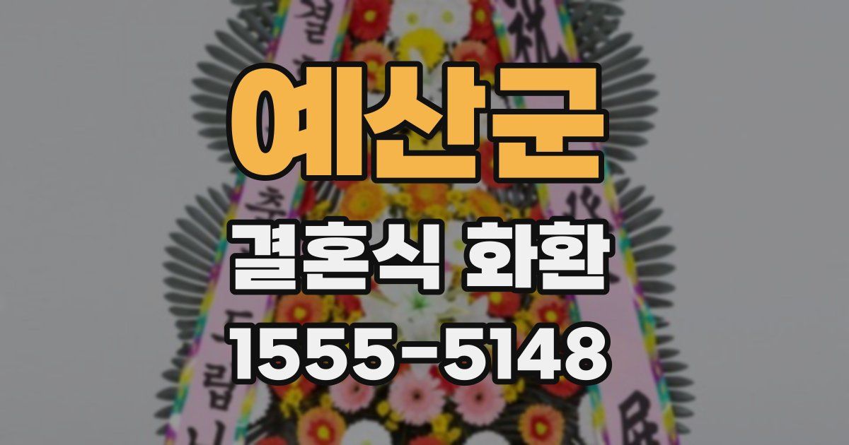 예산군 결혼식 화환