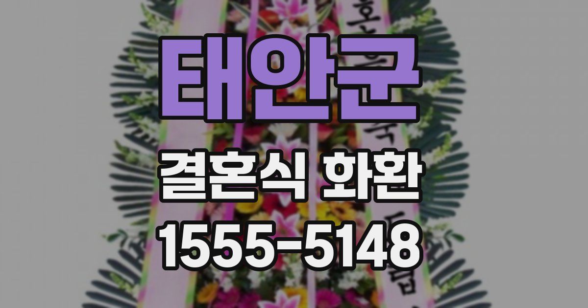태안군 결혼식 화환