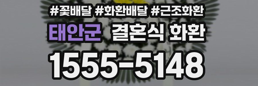 태안군 결혼식 화환