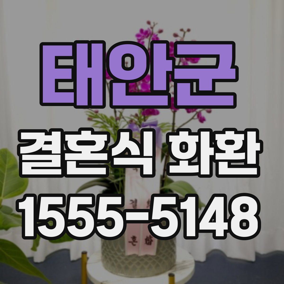 태안군 결혼식 화환
