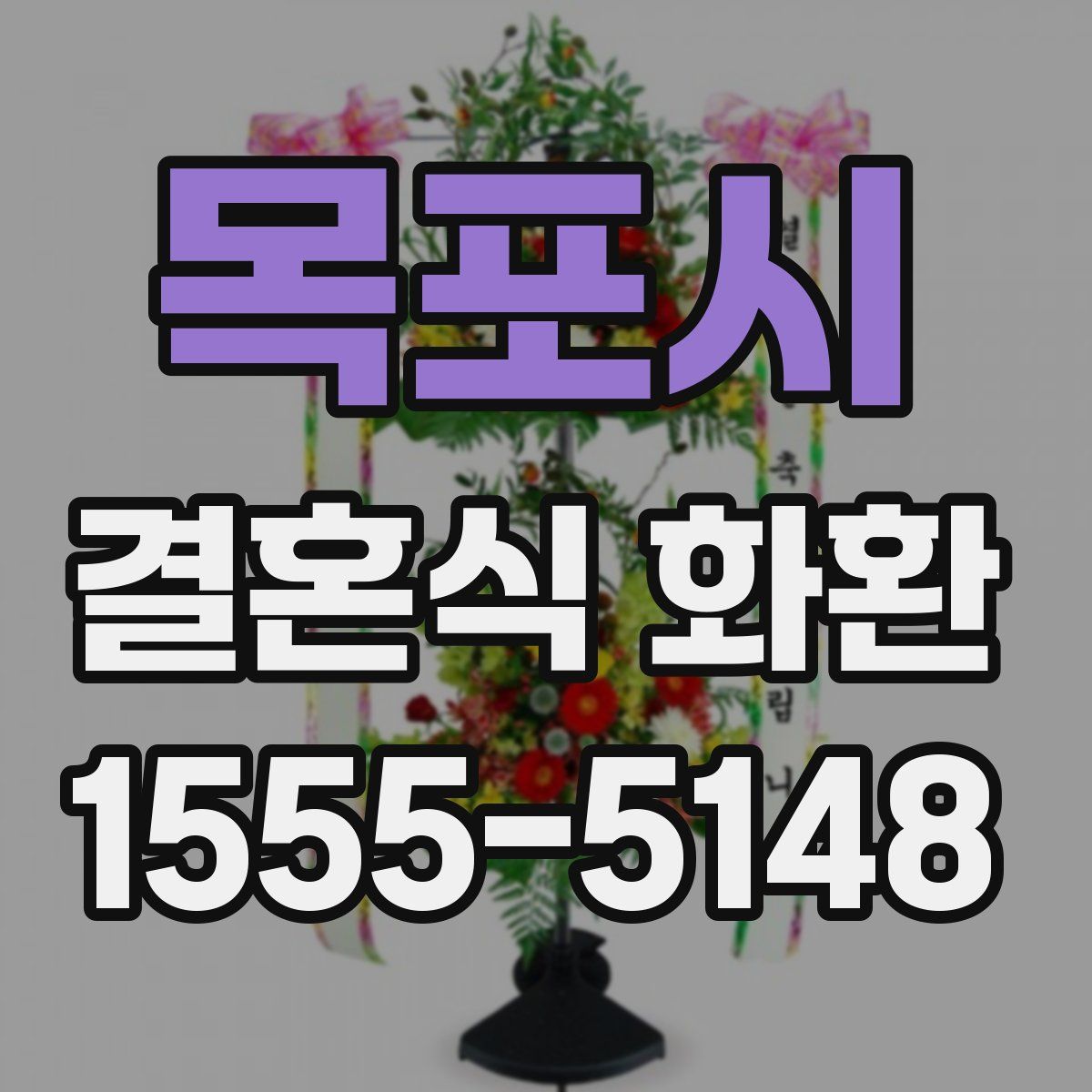 목포시 결혼식 화환