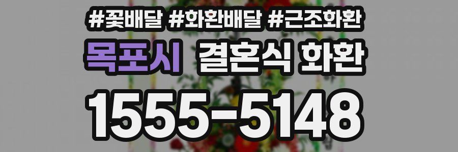 목포시 결혼식 화환