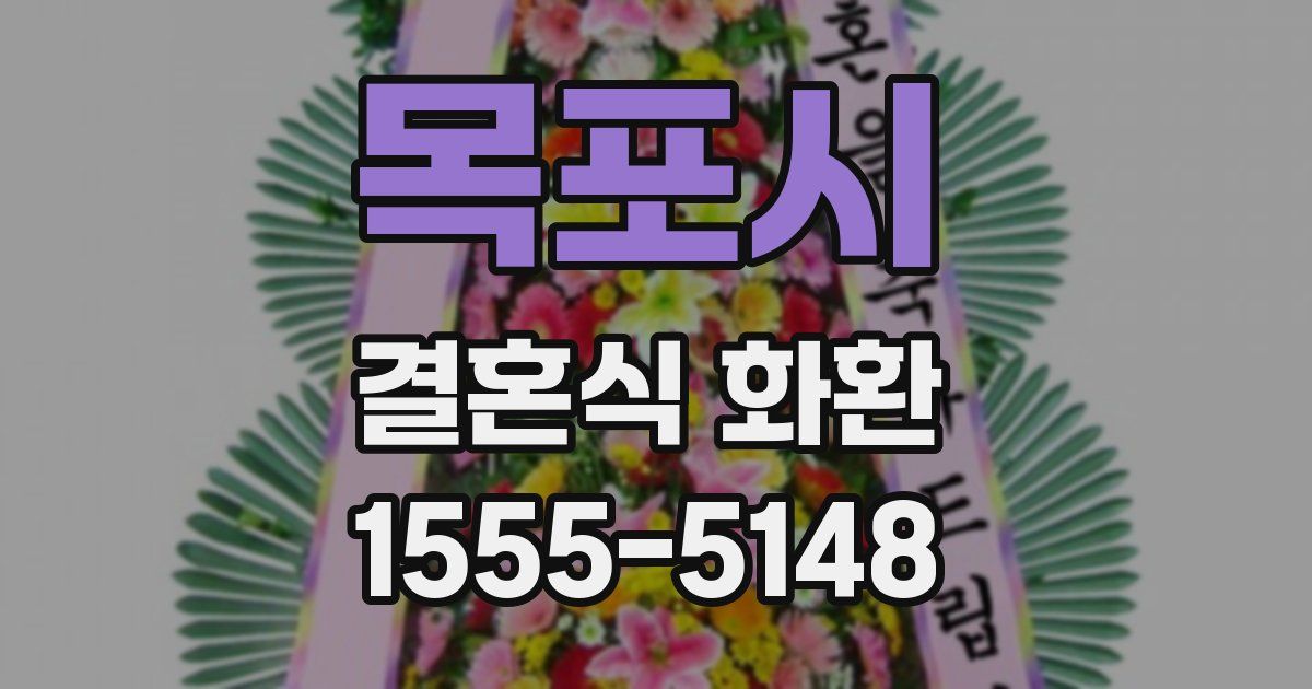목포시 결혼식 화환