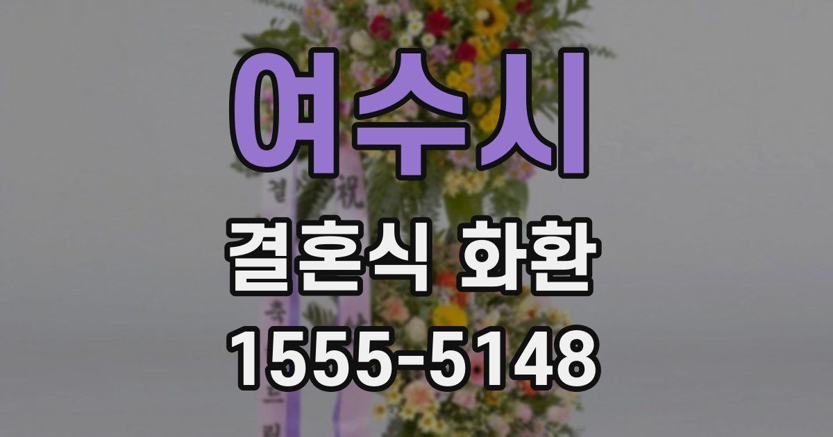 여수시 결혼식 화환