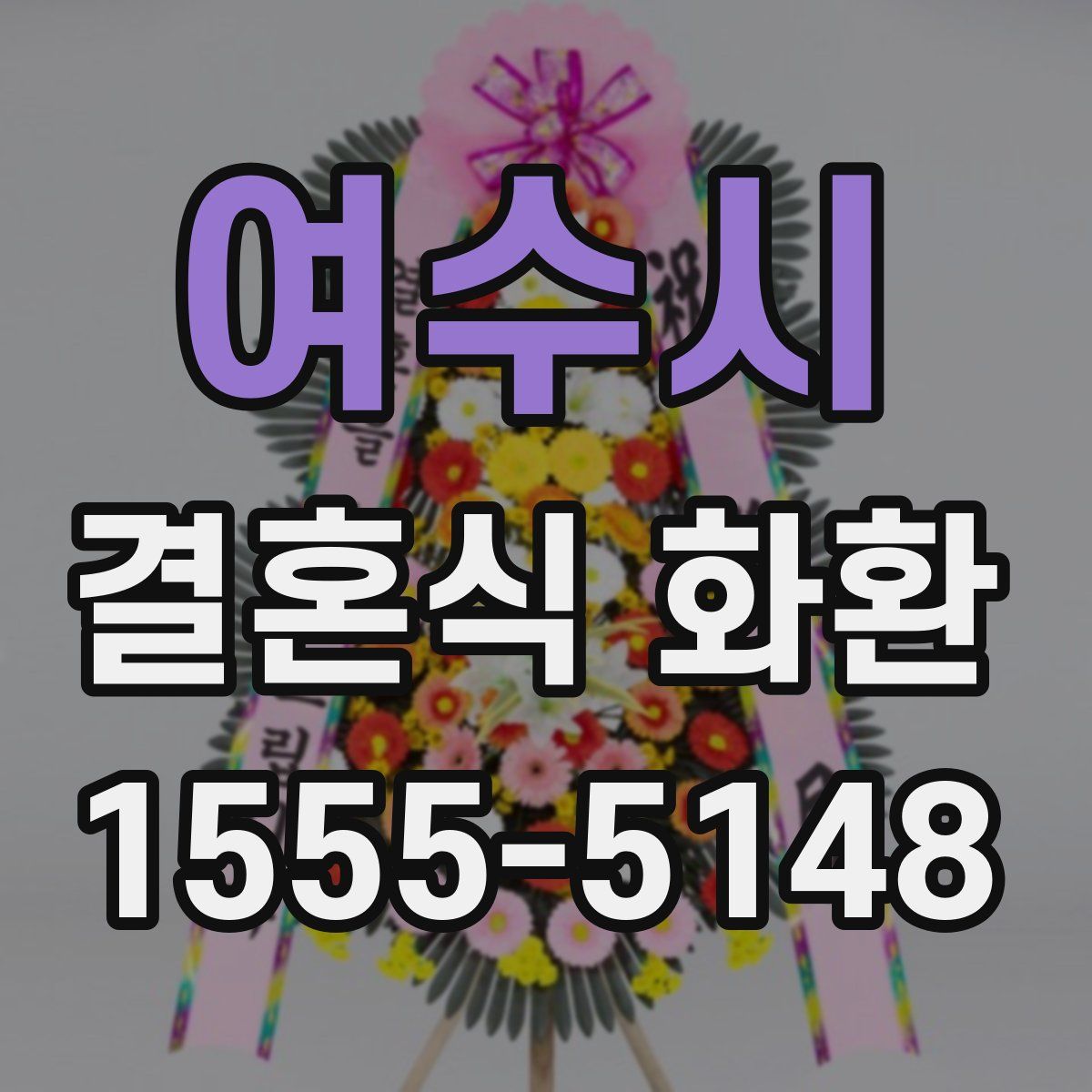 여수시 결혼식 화환