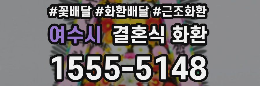 여수시 결혼식 화환