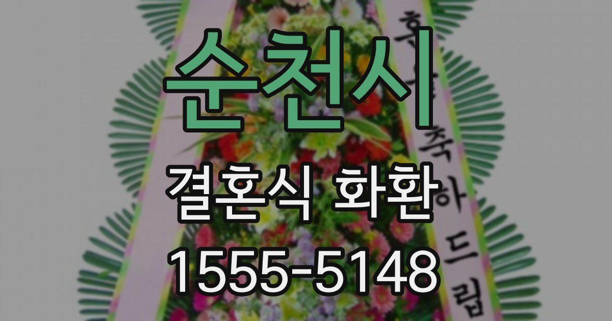 순천시 결혼식 화환