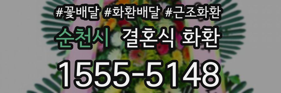 순천시 결혼식 화환