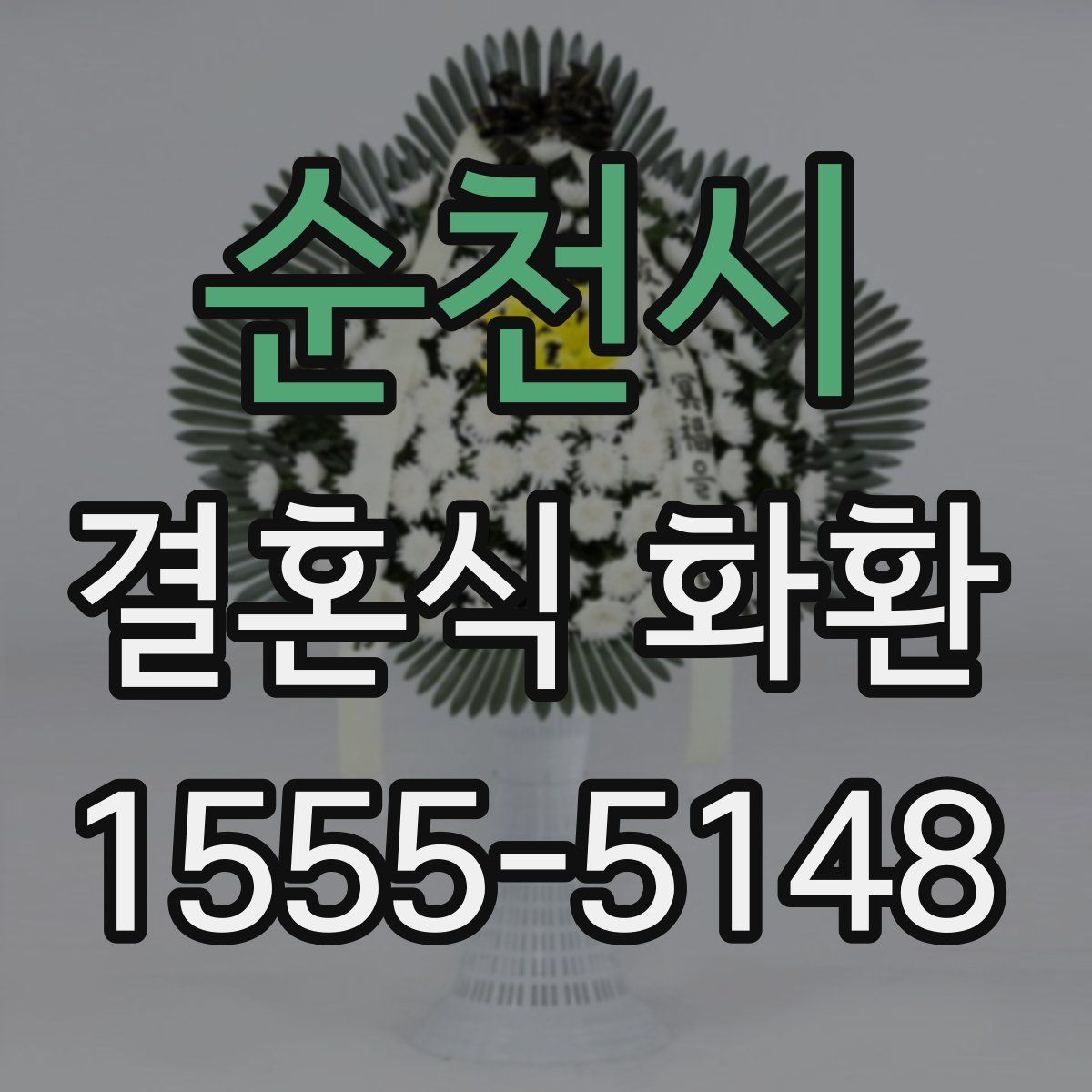 순천시 결혼식 화환
