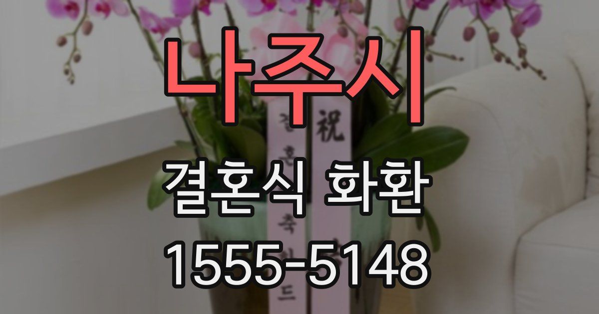 나주시 결혼식 화환