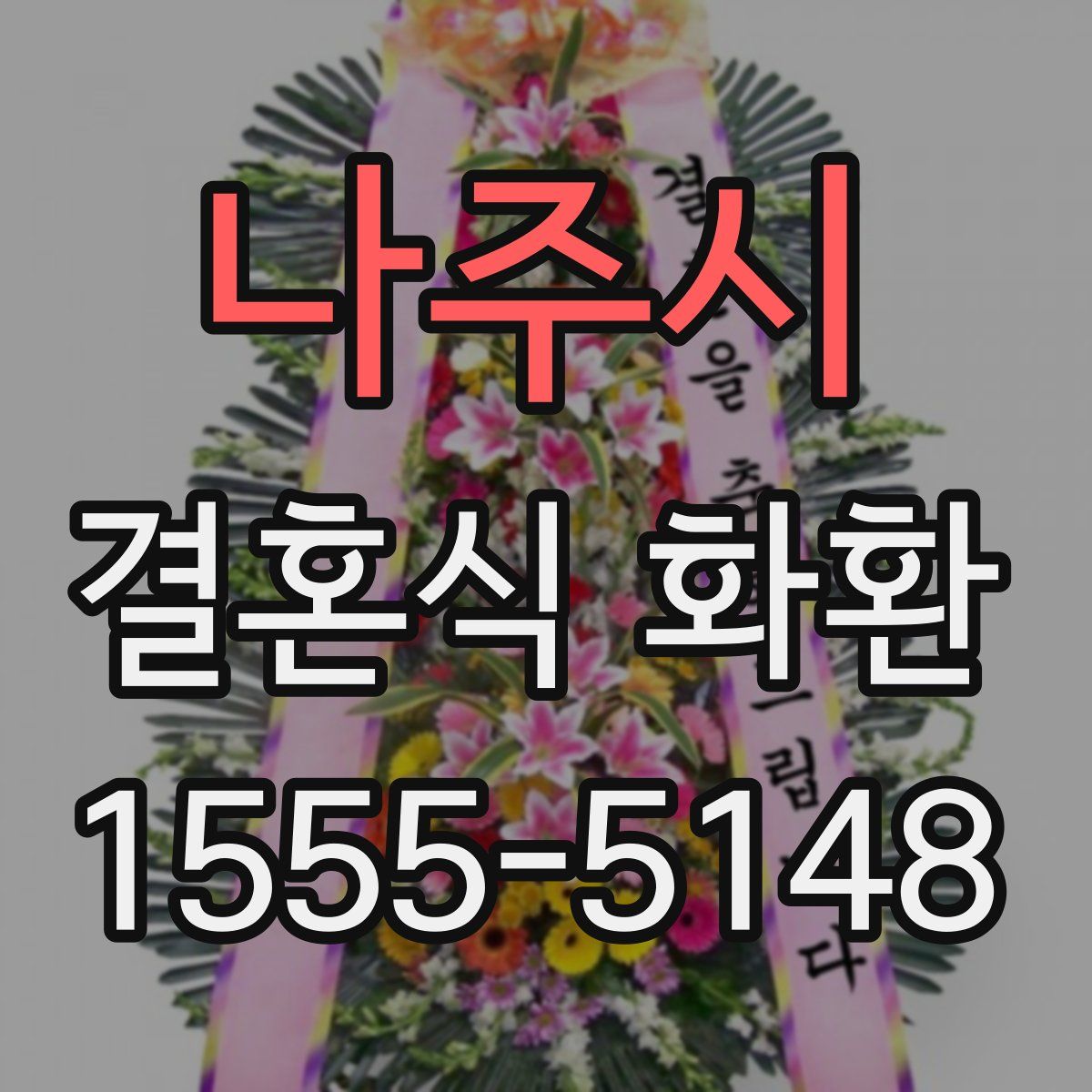 나주시 결혼식 화환