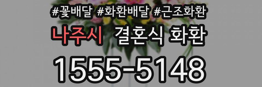 나주시 결혼식 화환