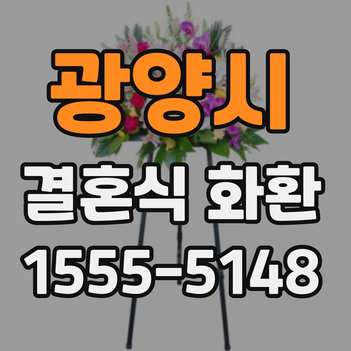 광양시 결혼식 화환