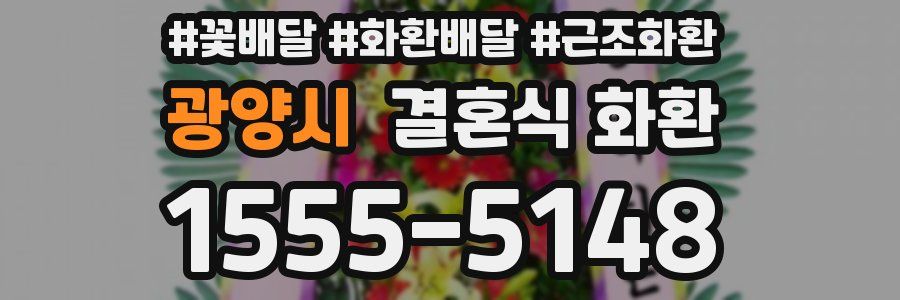 광양시 결혼식 화환