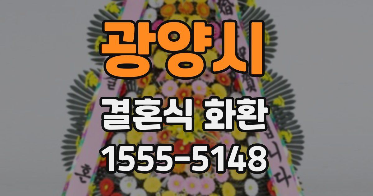 광양시 결혼식 화환