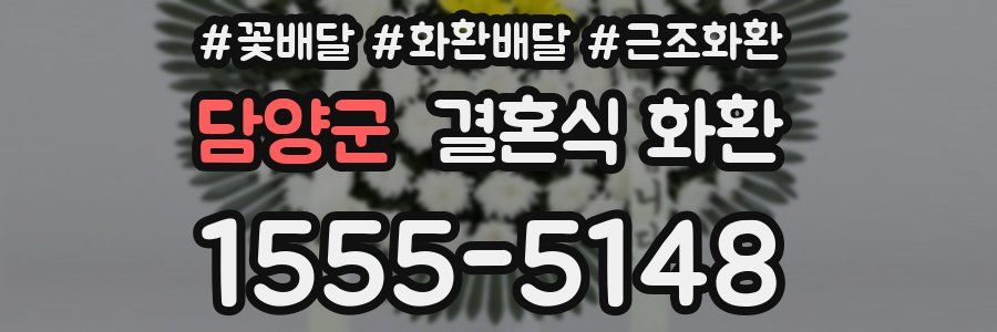 담양군 결혼식 화환