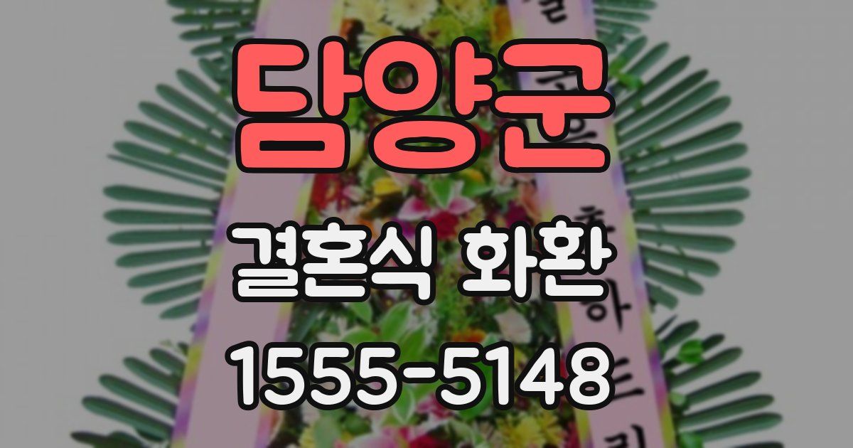 담양군 결혼식 화환