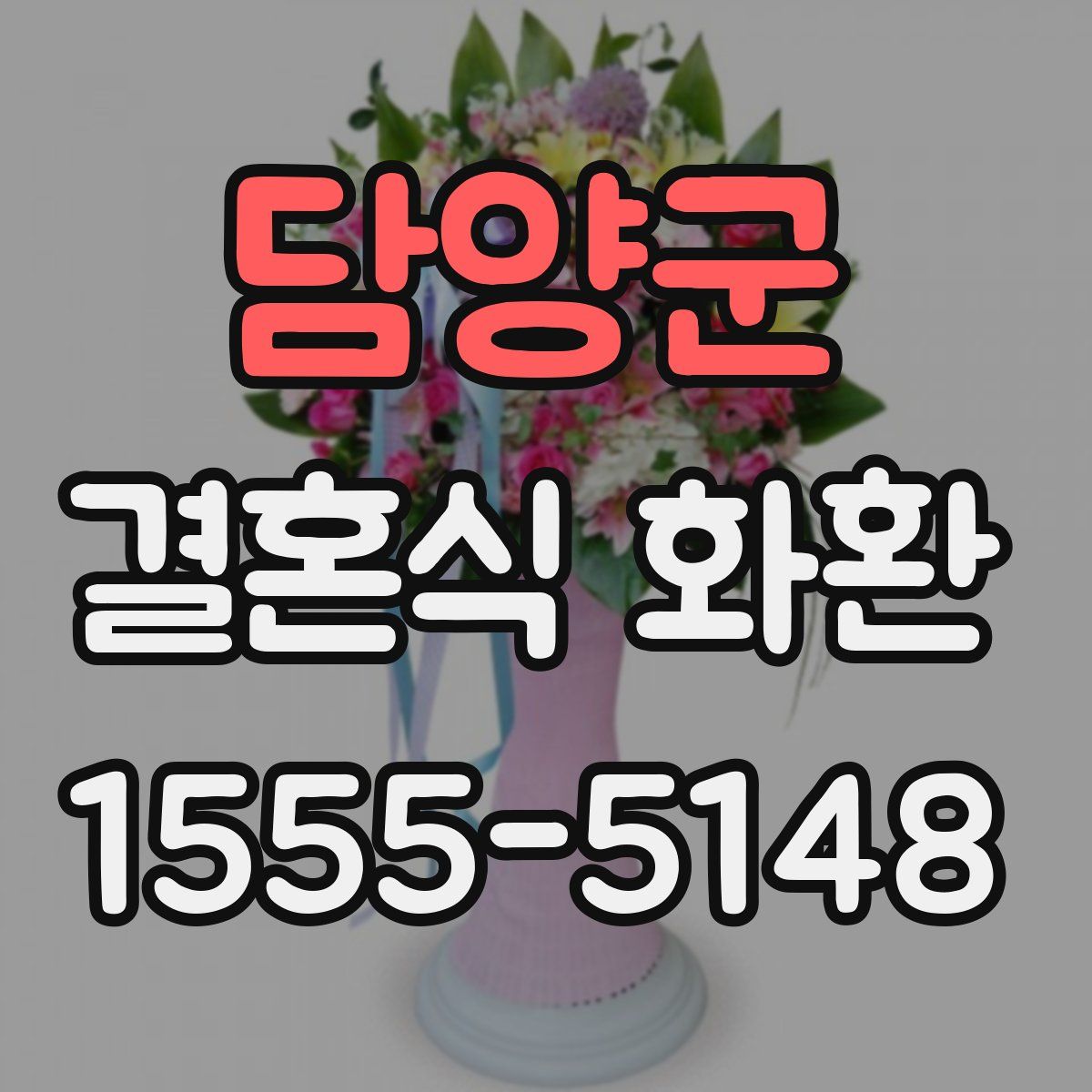 담양군 결혼식 화환