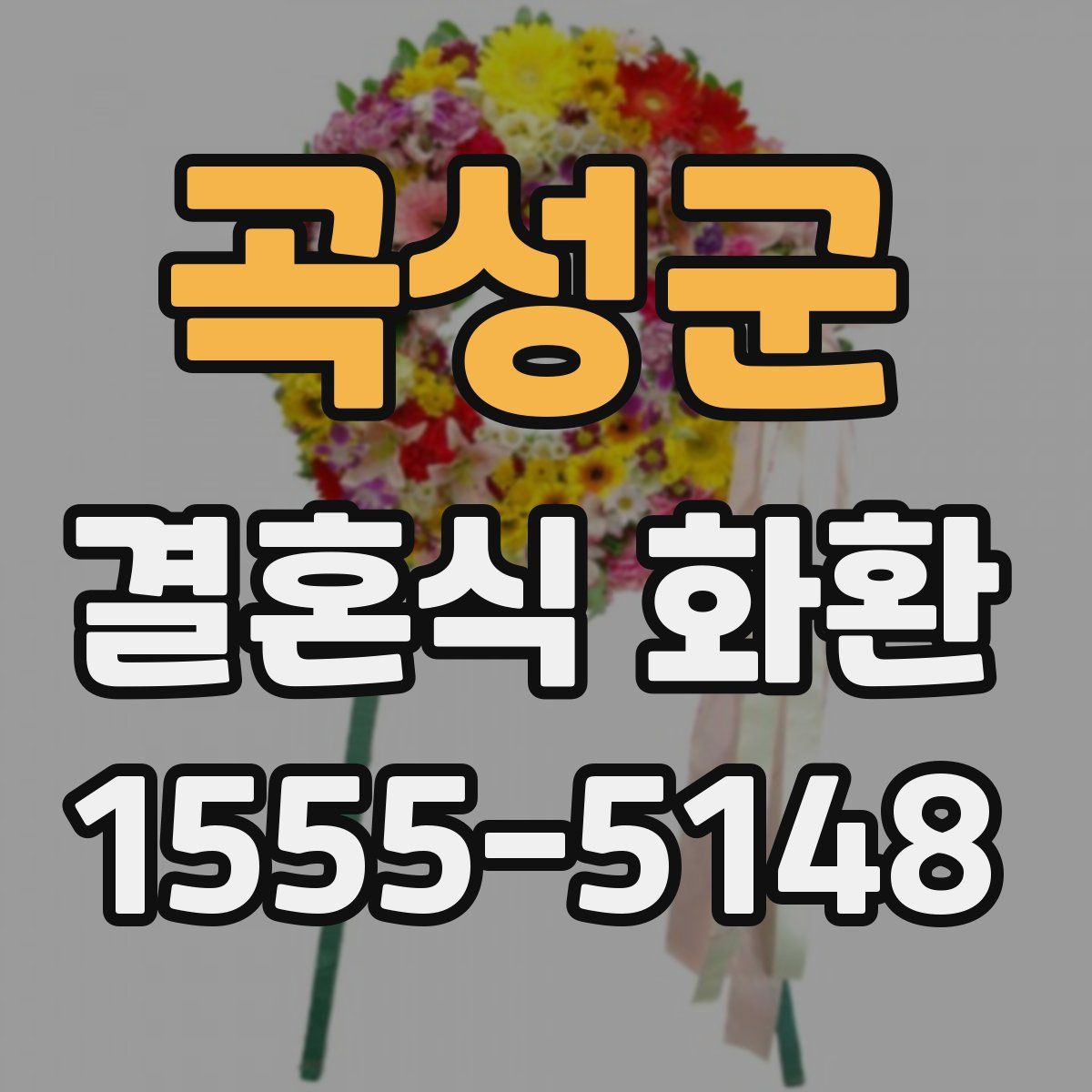 곡성군 결혼식 화환
