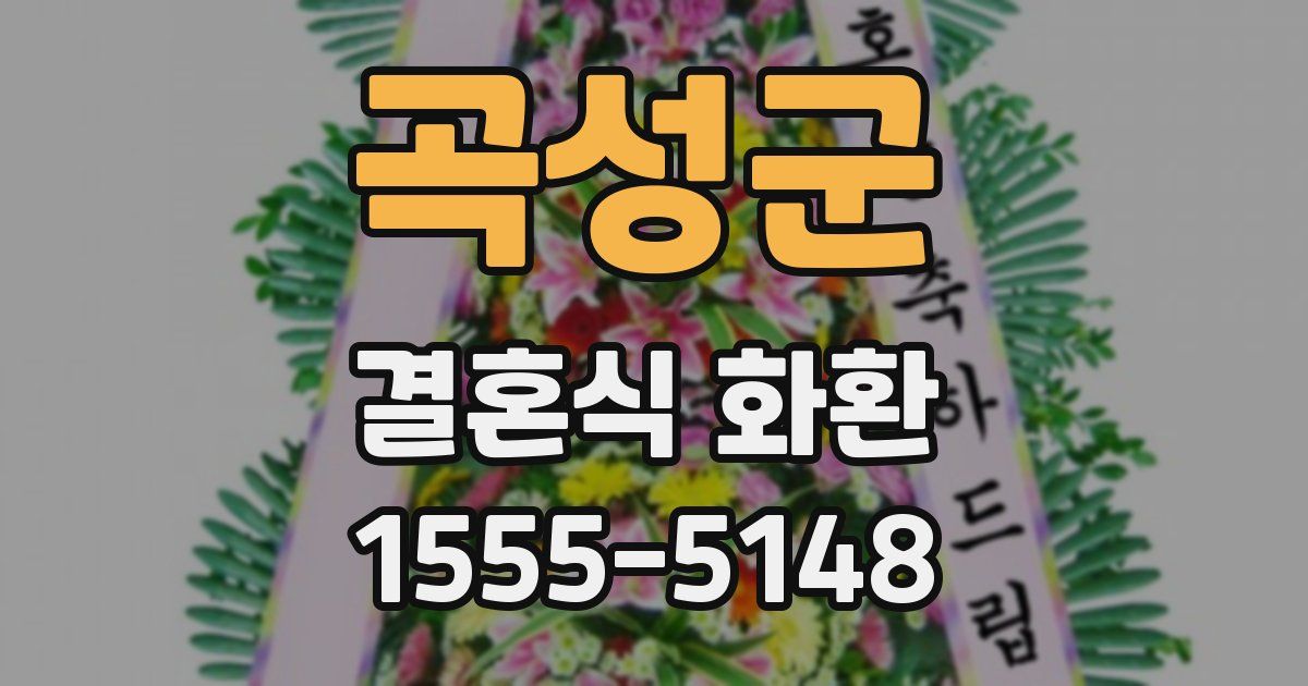 곡성군 결혼식 화환