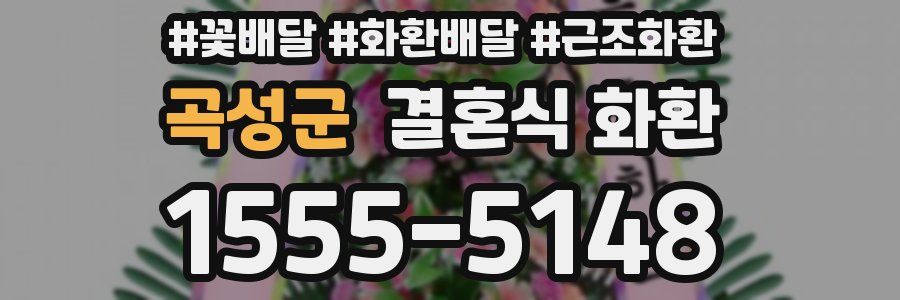 곡성군 결혼식 화환
