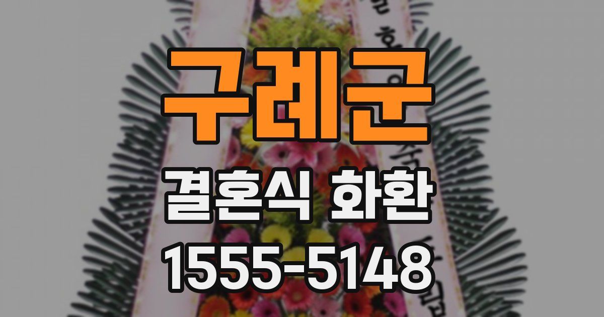 구례군 결혼식 화환