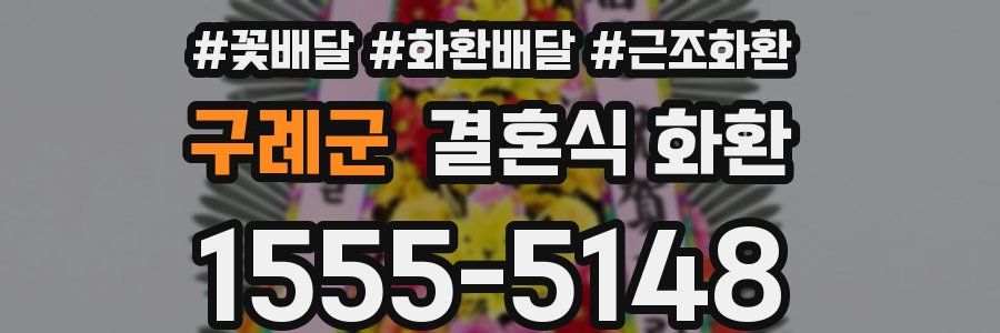 구례군 결혼식 화환