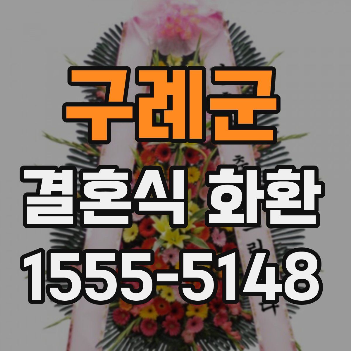 구례군 결혼식 화환