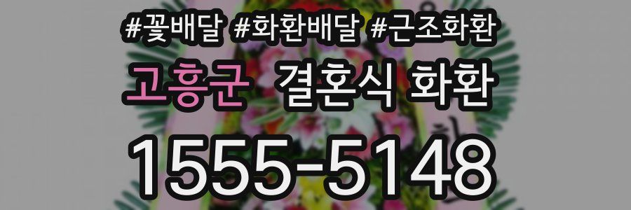 고흥군 결혼식 화환