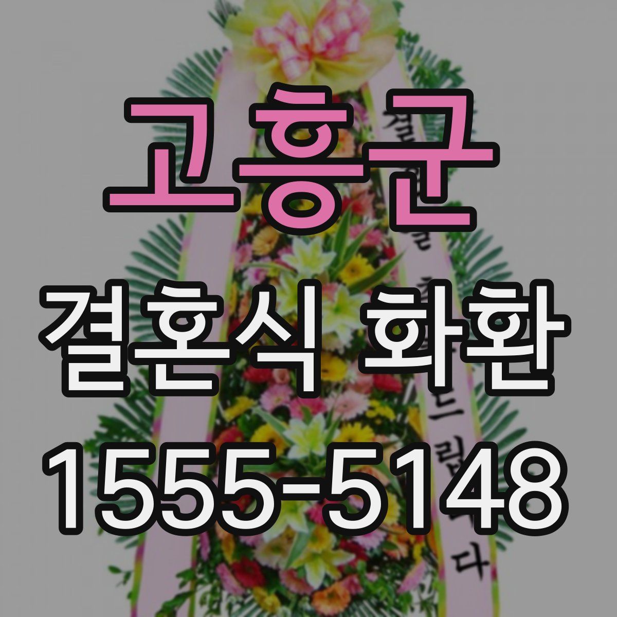 고흥군 결혼식 화환