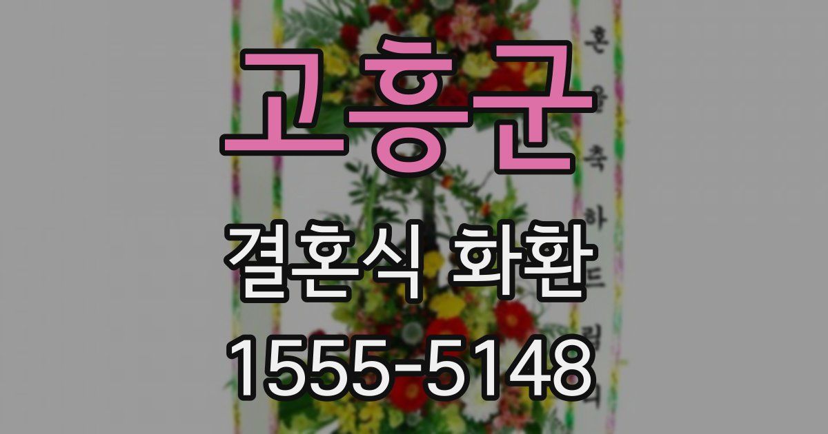 고흥군 결혼식 화환