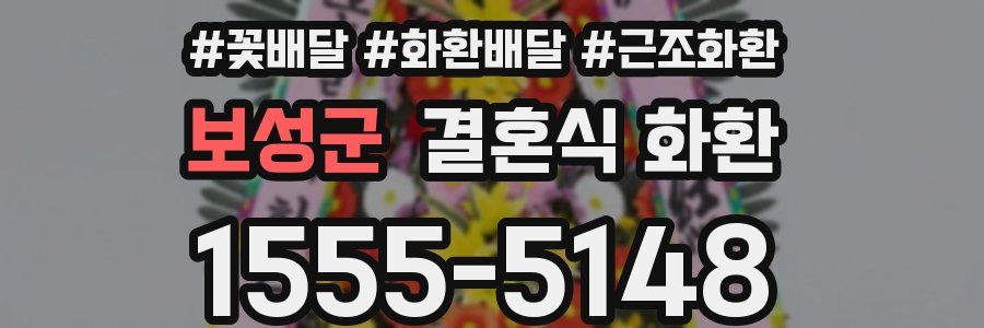 보성군 결혼식 화환
