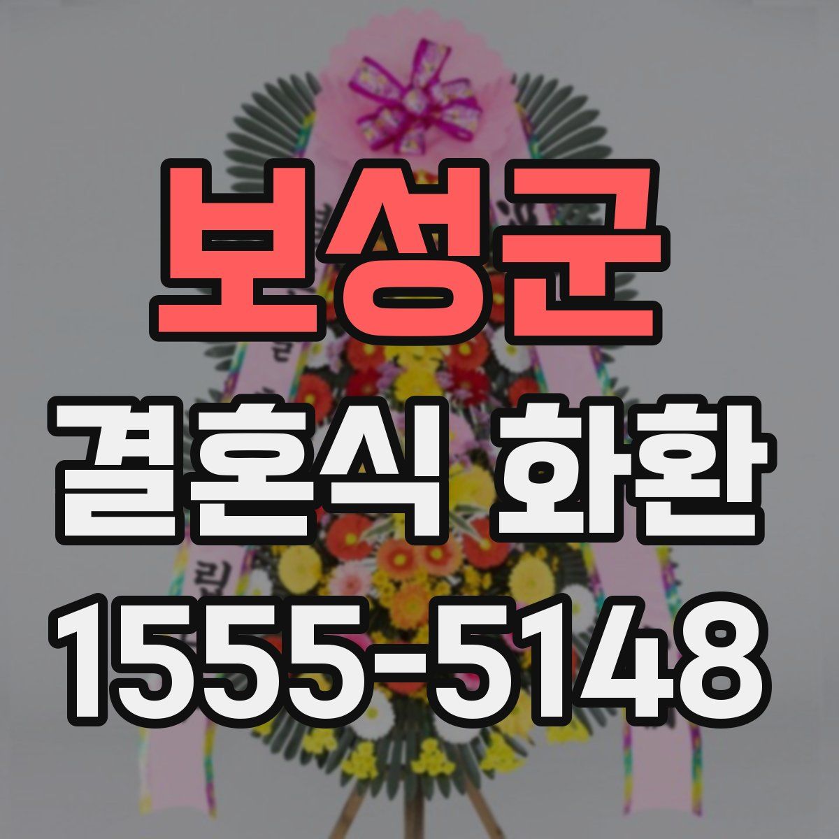 보성군 결혼식 화환