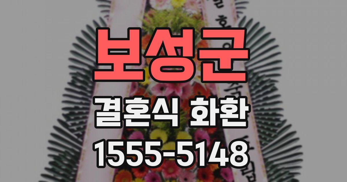 보성군 결혼식 화환