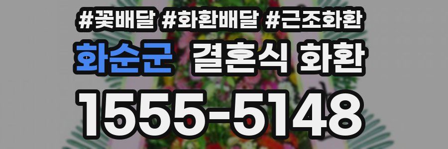 화순군 결혼식 화환